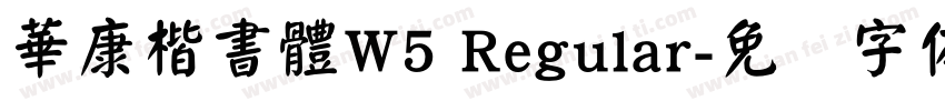華康楷書體W5 Regular字体转换